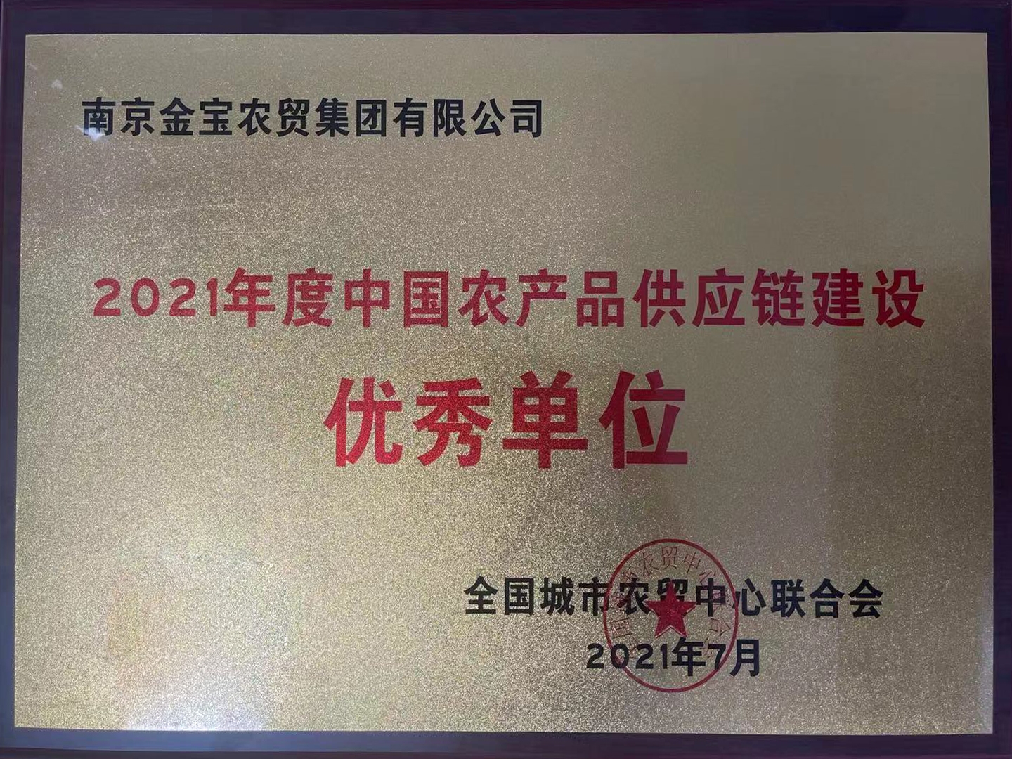 2021年10月金寶農貿集團榮獲“2021年度中國農產品供應鏈建設優秀單位”稱號.jpg